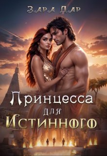 Принцесса для Истинного / Зара Дар