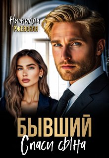 Бывший. Спаси сына / Нионилла Ржевская