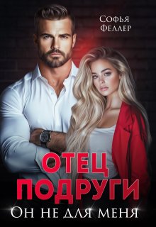 Отец подруги. Он не для меня / Софья Феллер