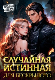 Случайная истинная для бескрылого / Ардана Шатз
