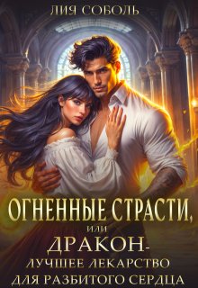 Огненные страсти или дракон — лучшее лекарство / Лия Соболь