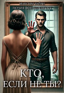 Кто, если не ты? / Максим Бьёрн