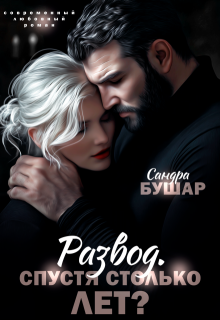 Развод. Спустя столько лет? / Сандра Бушар