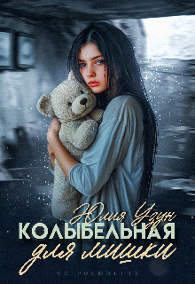 Колыбельная для мишки / Юлия Узун