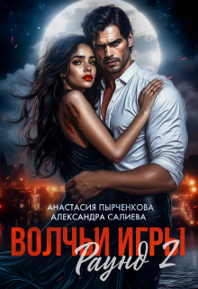 Волчьи игры. Раунд 2 / Салиева Александра