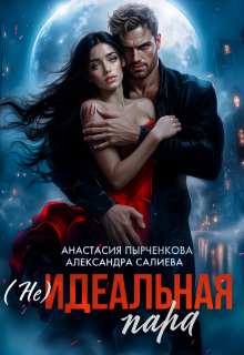(не)идеальная пара / Салиева Александра