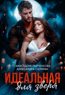 Идеальная для зверя / Салиева Александра