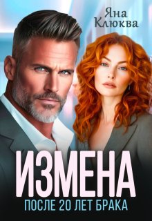 Измена. После двадцати лет брака / Яна Клюква
