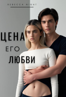 Цена его любви / Rebecca Night