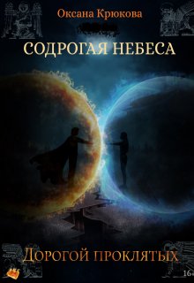 Содрогая Небеса 4. Дорогой Проклятых / Оксана Крюкова