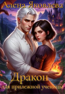 Дракон для прилежной ученицы / Алена Яковлева