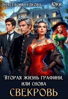 Вторая жизнь графини, или снова свекровь / Анастасия Гудкова