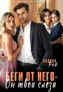 Беги от него — он твои слёзы / Полина Рей