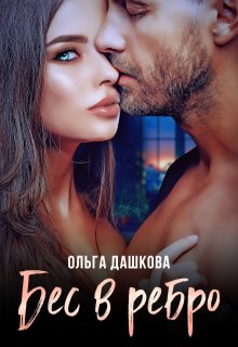 Бес в ребро / Ольга Дашкова