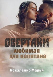 Овертайм. Любимая для капитана / Марья Коваленко
