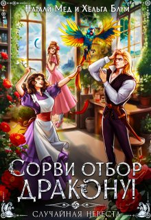 Сорви отбор дракону, или Случайная невеста / Натали Мед
