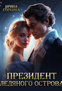 Президент ледяного острова / Ирина Соркина