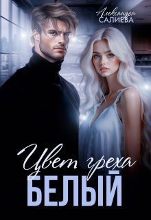 Цвет греха. Белый / Салиева Александра