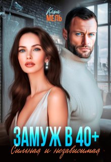 Замуж в 40. Сильная и независимая / Кара Мель