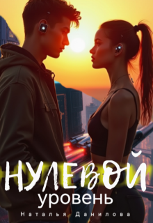 Нулевой уровень / Наталья Данилова