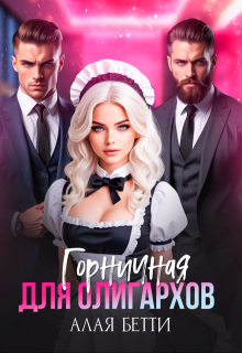 Горничная для олигархов / Алая Бетти