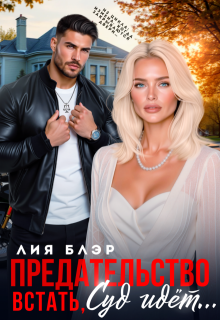 Предательство. Встать, суд идет! / Лия Блэр