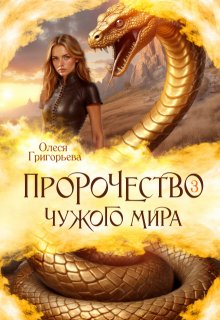 Пророчество чужого мира. Книга 3 / Олеся Григорьева