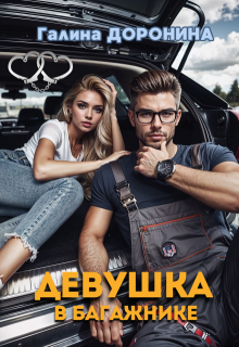 Девушка в багажнике / Галина Доронина