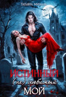 Истинный. (не) любимый. Мой / Татьяна Михаль