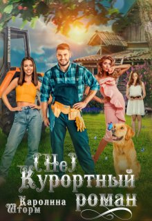 (не)курортный роман / Каролина Шторм