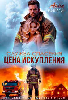 Цена искупления / Анна Бигси