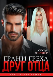 Друг отца. Грани греха / Софья Феллер