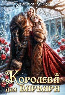 Королева для Варвара / Элинара Фокс