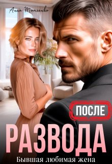 После развода. Бывшая любимая жена / Анна Томченко