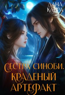 Сестра синоби. Краденый артефакт / Дана Канра