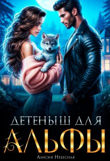 Детеныш для альфы / Алисия Небесная