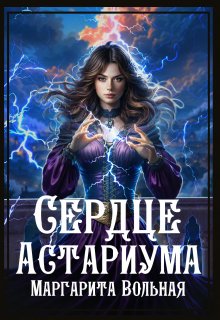 Сердце Астариума / Маргарита Вольная