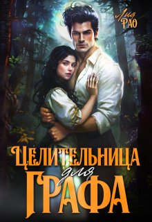 Целительница для графа / Лия Рао