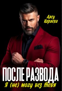 После развода. Я (не) могу без тебя / Алсу Караева