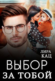 Выбор за тобой / Лира Кац