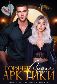 Горячее сердце Арктики / Лина Коваль