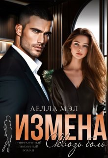 Измена. Сквозь боль / Аелла Мэл