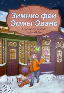 Зимние феи Эммы Эванс / Светлана Алимова