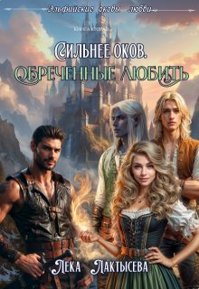 Сильнее оков. Обреченные любить / Лёка Лактысева