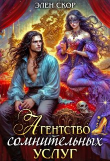 Агентство сомнительных услуг / Элен Скор