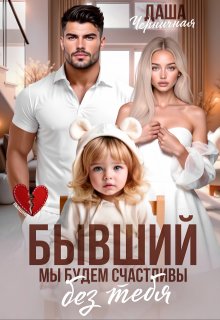 Бывший. Мы будем счастливы без тебя / Даша Черничная