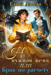 (не) нужная жена или Брак по расчету / Елена Алеева