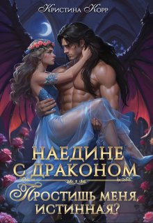 Наедине с драконом. Простишь меня, истинная? / Кристина Корр