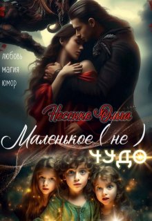 Маленькое (не) Чудо. / Ольга Носенко (Эйлис Торн)