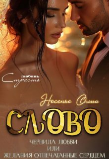 Слово.Чернила Любви / Ольга Носенко (Эйлис Торн)
